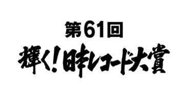 日本レコード大賞2019 結果発表